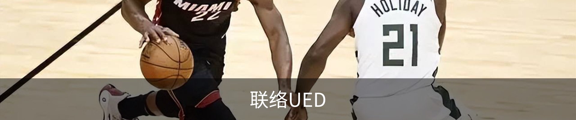 联络UED